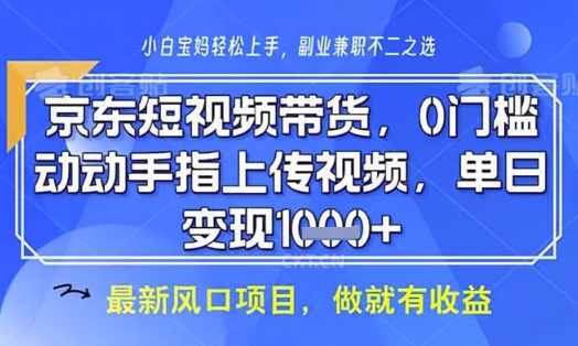 京东短视频代运营，不需要拍剪视频，不需要直播，全程喂饭，小白轻松上手，稳定月入8k【揭秘】-中创项目网