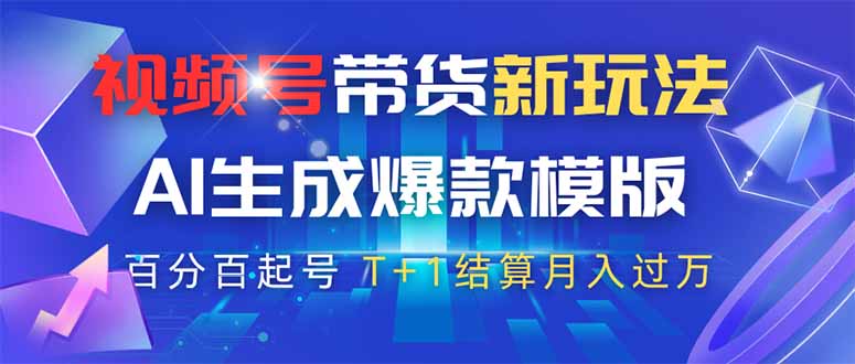 视频号带货新玩法，AI生成，百分百原创爆款模版 百分百起号，高佣商品T…-中创项目网