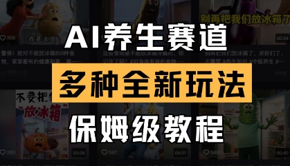 AI养生赛道，多种全新玩法，保姆级教程拆解-中创项目网