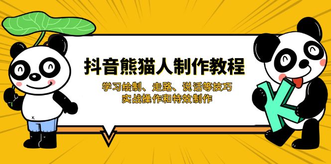 抖音熊猫人制作教程，学习绘制、走路、说话等技巧，实战操作和特效制作-中创项目网