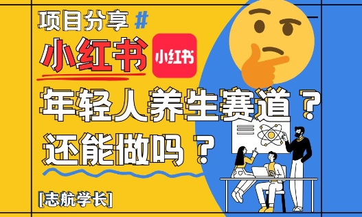 小红书年轻人养生赛道？真的还能做吗？详细讲解！-中创项目网