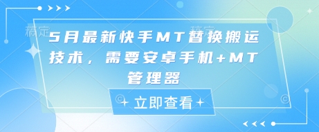 5月最新快手MT替换搬运技术，需要安卓手机+MT管理器-中创项目网