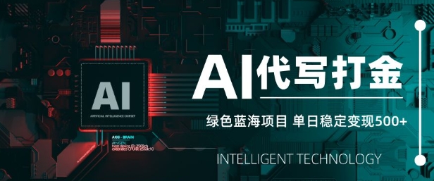 AI代写打金，单日稳定变现5张，绿色蓝海项目，主打长期稳定，快速变现【揭秘】-中创项目网