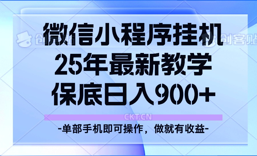 25年小程序挂机掘金最新教学，保底日入900+-中创项目网
