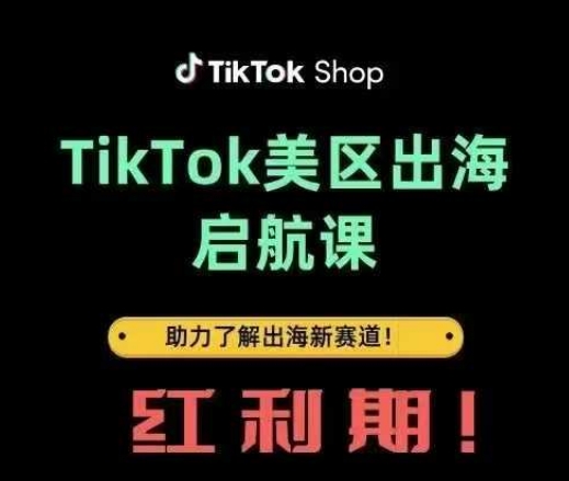 TikTok出海启航课(美区)助力了解出海红利新赛道-中创项目网