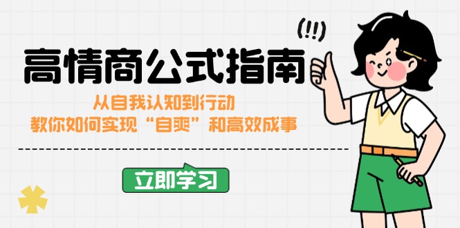高情商公式完结版：从自我认知到行动，教你如何实现“自爽”和高效成事-中创项目网