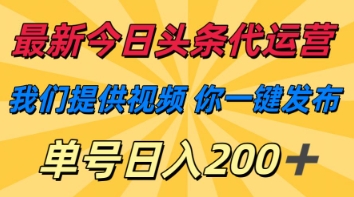最新今日头条代运营，我们提供视频，你一键发布，单号日入200+【揭秘】-中创项目网