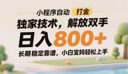 小程序自动打金独家技术，解放双手日入8张，长期稳定靠谱，小白宝妈轻松上手【揭秘】-中创项目网
