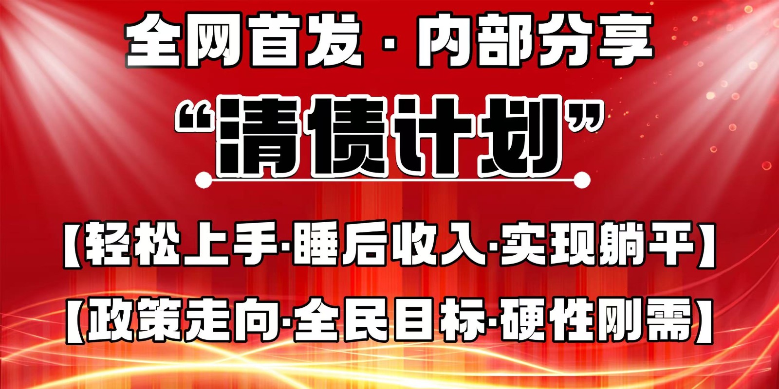 全网首发，内部分享，持续管道收益，真正可发展的事业，自己做老板-中创项目网