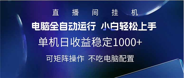 2025直播间最新玩法单机日入1000+ 全自动运行 可矩阵操作-中创项目网