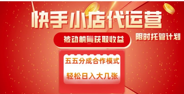 快手小店代运营，被动躺Z收益，收益五五分，单日稳定变现五张【揭秘】-中创项目网