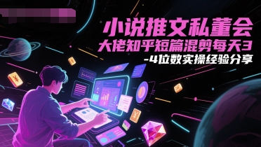 小说推文私董会大佬知乎短篇混剪每天3-4位数实操经验分享-中创项目网