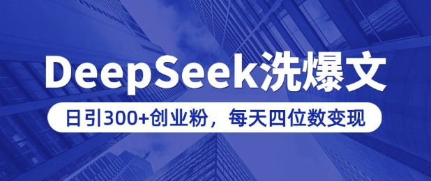 用DeepSeek洗公众号爆文，日引300+创业粉，做知识付费每天四位数变现(附详细实操教程)-中创项目网