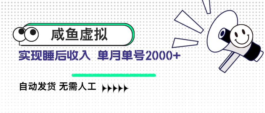 咸鱼虚拟资料 自动发货 无需人工 单月单号2000+-中创项目网