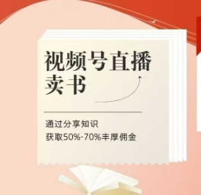 视频号直播卖书课程+陪跑班，视频号直播卖书，通过分享知识获取50%-70%丰厚佣金-中创项目网
