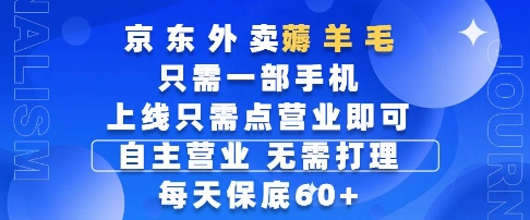 京东外卖薅羊毛，只需一部手机随时随地皆可操作，每天上线只需动动手指点营业即可，每天60+【揭秘】-中创项目网