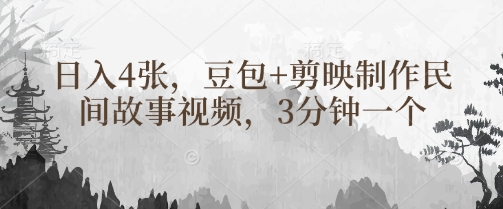 豆包+剪映制作民间故事视频，3分钟一个，日入4张-中创项目网