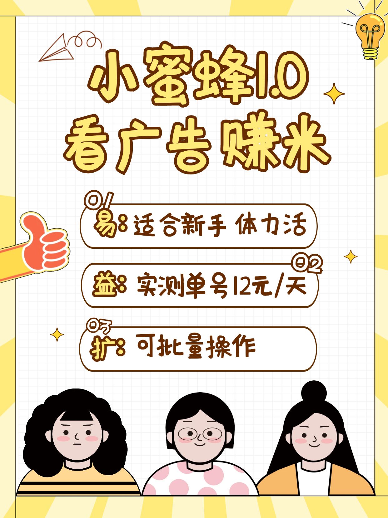 小蜜蜂赚钱1.0 看广告赚米项目，单机一天能赚个10~20元【可批量】-中创项目网