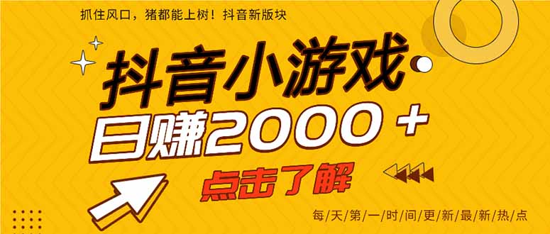 抖音小游戏，最新风口项目，亲测单游戏2000+感兴趣点击了解。-中创项目网
