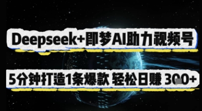 Deepseek+即梦AI助力视频号，5 分钟打造 1 条爆款，轻松日入3张+-中创项目网