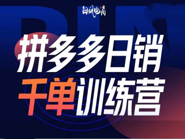 拼多多日销千单训练营第32期，2025开年变化和最新玩法-中创项目网