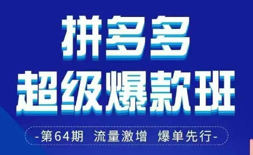 拼多多超级爆款班64期线下课资料3月28-29号pdf和思维导图-中创项目网