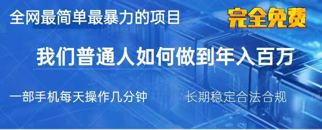 2025最简单最暴利的项目，一部手机日入过万，没有学费，普通人翻身的机会-中创项目网