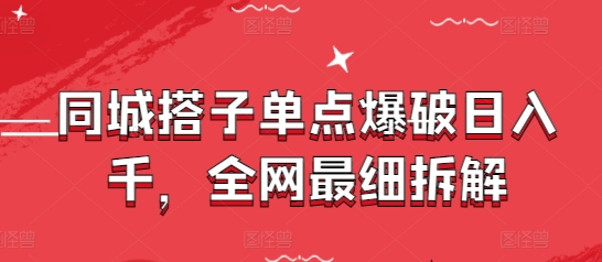 同城搭子单点爆破日入千，全网最细拆解-中创项目网
