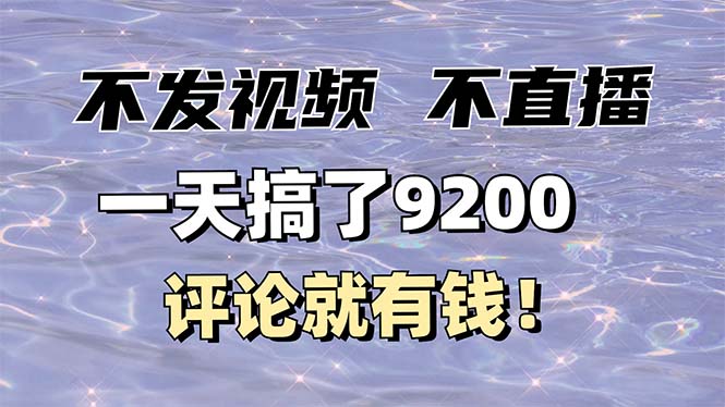 不发作品不直播，评论就有钱，一条最高10块，一天搞了9200-中创项目网