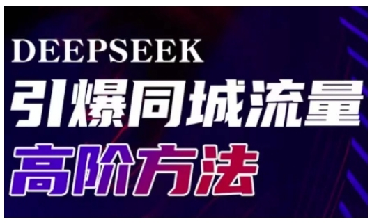 Deepseek引爆同城引流高阶玩法，助力实体门店实现高效转化与传播-中创项目网