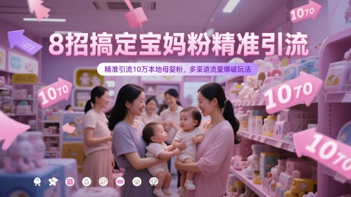 8招搞定宝妈粉精准引流，精准引流10万本地母婴粉，多渠道流量爆破玩法-中创项目网