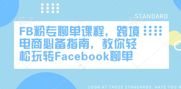 FB粉专聊单课程，跨境电商必备指南，教你轻松玩转Facebook聊单-中创项目网