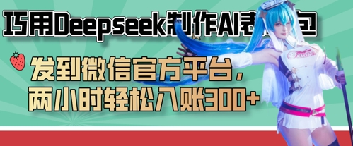 巧用Deepseek制作AI表情包，发到微信官方平台，两小时轻松入账3张+-中创项目网