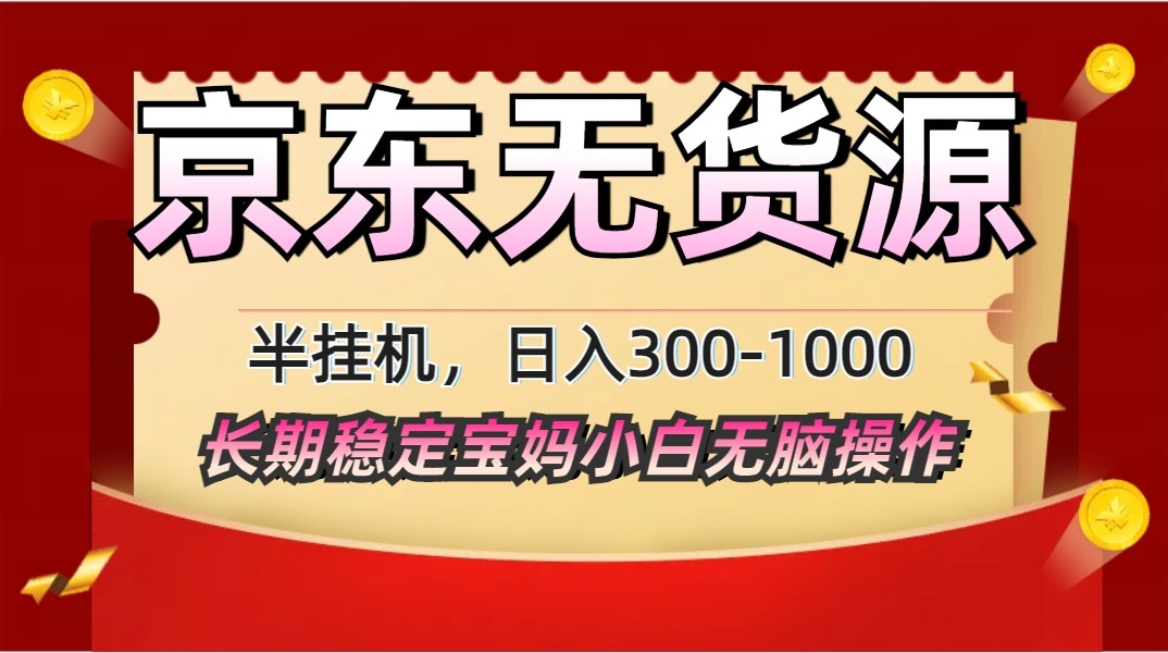 2025最新京东无货源矩阵半挂机起店，长期稳定永不限流!-中创项目网