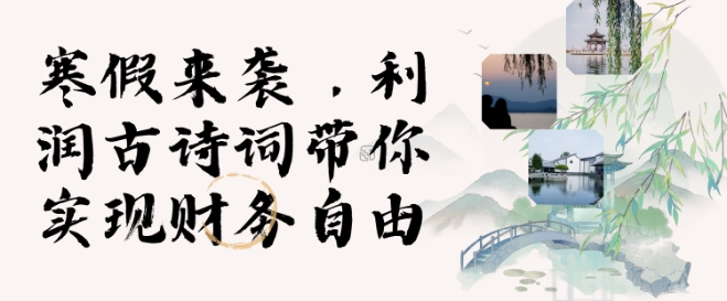 寒假火爆项目，3分钟制作一条视频，AI数字人古诗词实现带货收入-中创项目网