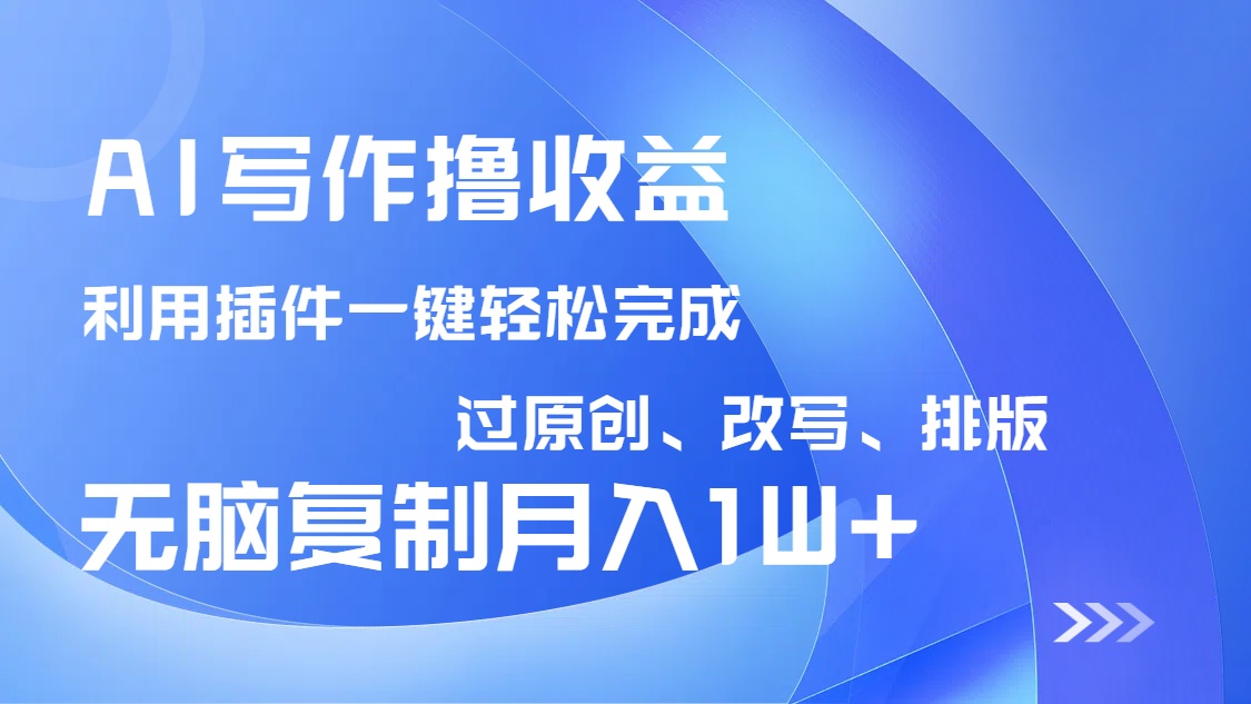 AI写作撸收益，利用插件改写排版100%过原创，小白无脑复制粘贴月入10000+-中创项目网