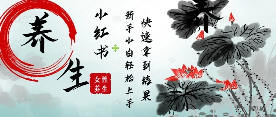 疯狂火爆，用Deepseek小红书平台的女性古声古韵养生爆款，小白轻松制作，快速拿到结果-中创项目网