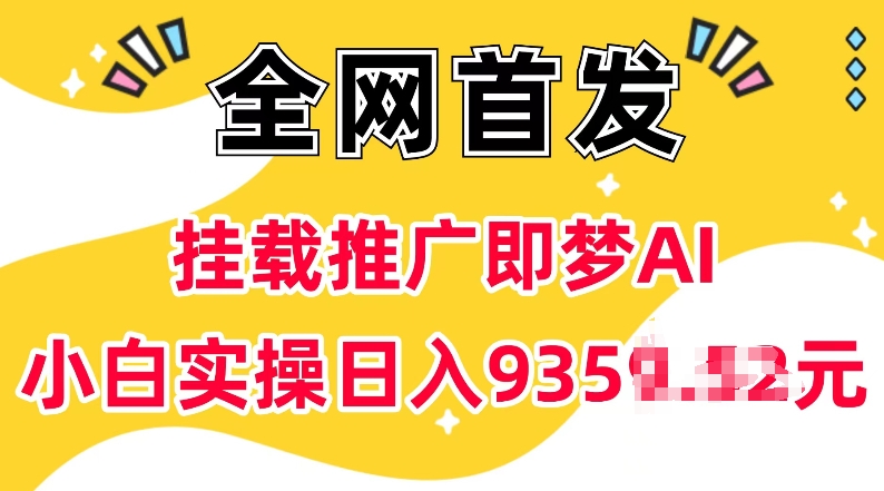 抖音挂载推广即梦AI，无需实名，有5个粉丝就可以做，小白实操日入上k-中创项目网