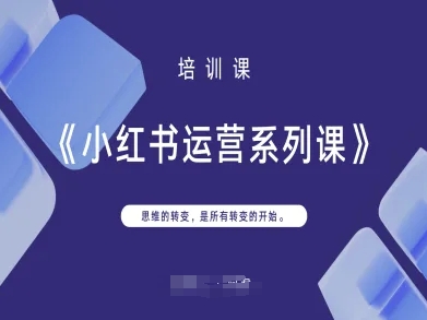 小红书运营系列课，思维的转变，是所有转变的开始-中创项目网