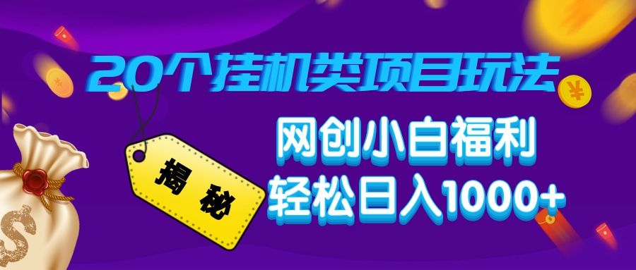 揭秘20种挂机类项目玩法，网创小白福利轻松日入1000+-中创项目网