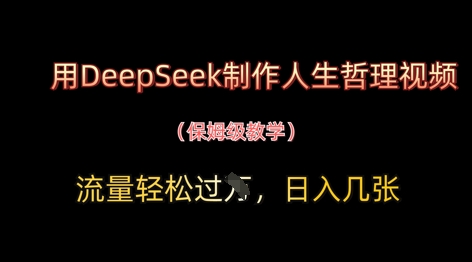 用DeepSeek制作人生哲理视频，流量轻松过W，日入几张-中创项目网