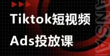 Ads视频投放课，tiktok短视频广告投放课-中创项目网