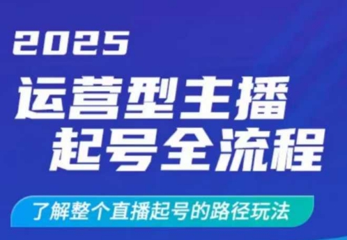 2025运营型主播起号全流程，了解整个直播起号的路径玩法(全程一个半小时，干货满满)-中创项目网