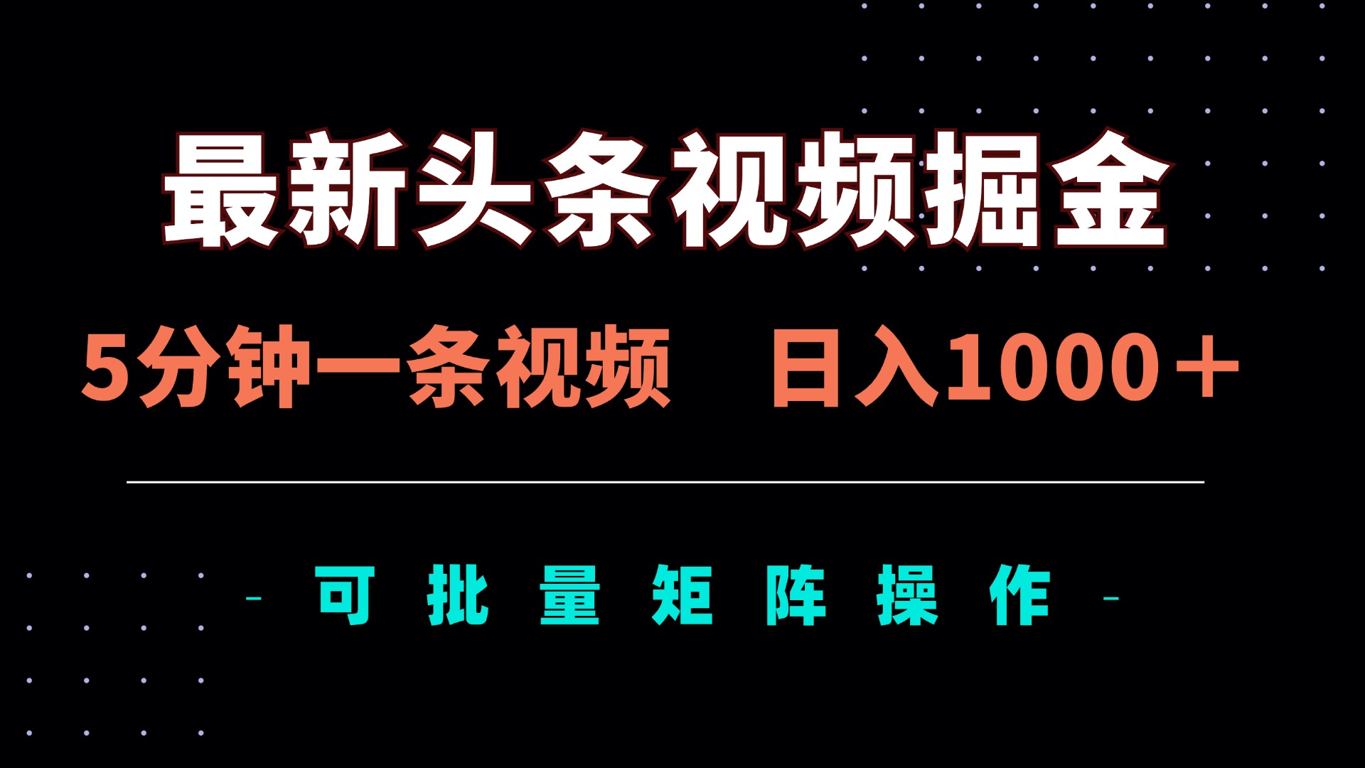 最新头条视频掘金，5分钟一条视频，日入1000＋！可矩阵批量操作-中创项目网