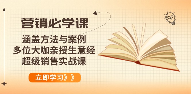 营销必学课：涵盖方法与案例、多位大咖亲授生意经，超级销售实战课-中创项目网