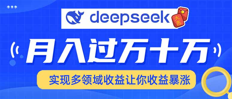 用DeepSeek席卷各大平台，快速上手实现多领域，让你收入猛增2-中创项目网