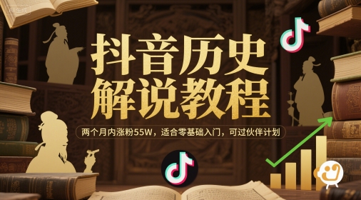 抖音历史解说教程，两个月内涨粉55W，适合零基础入门，可过伙伴计划-中创项目网