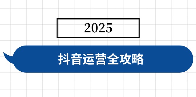 抖音运营全攻略，涵盖账号搭建、人设塑造、投流等，快速起号，实现变现-中创项目网