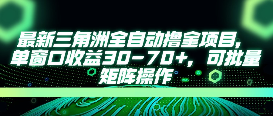 最新三角洲全自动撸金项目，单窗口收益30-70+，可批量矩阵操作-中创项目网