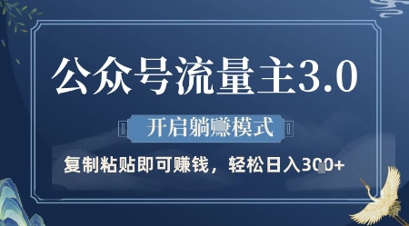 公众号流量主3.0玩法，开启躺挣模式，轻松日入3张+【揭秘】-中创项目网